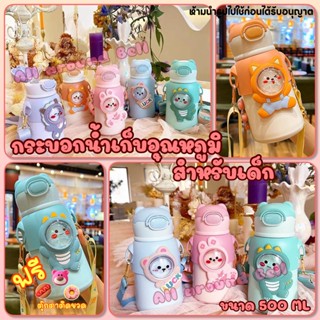 กระบอกน้ำเก็บอุณหภูมิสำหรับเด็ก ขนาด 500-600 ML