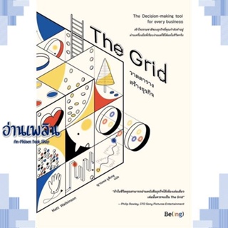 หนังสือ The Grid วาดตารางสร้างธุรกิจ ผู้แต่ง  -  สนพ.Be(ing) (บีอิ้ง) หนังสือการบริหาร/การจัดการ การบริหารธุรกิจ