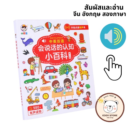 หนังสือภาษาจีนพูดได้-หนังสือภาษาอังกฤษพูดได้-หนังสือ-2ภาษา-จีน-อังกฤษ-หนังสือเด็ก-หนังสือนิทาน-audio-book-encyclopedia