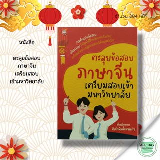 หนังสือ ตะลุย ข้อสอบ ภาษาจีน เตรียมสอบ เข้ามหาวิทยาลัย : แมนดาริน สนพ : คำศัพท์ภาษาจีน ไวยากรณ์ภาษาจีน คู่มือสอบวัดระดับ