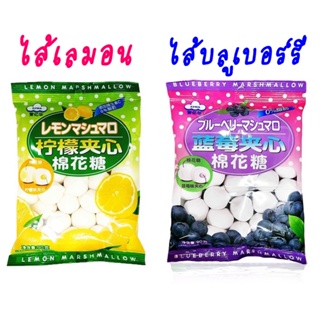 🍇🍋เออิวะ มาร์ชแมลโลว์ สอดไส้ผลไม้🍋🍇 มี 2 รสชาติ รสเลมอน และ รสบลูเบอร์รี่ EIWA MARSHMALLOW