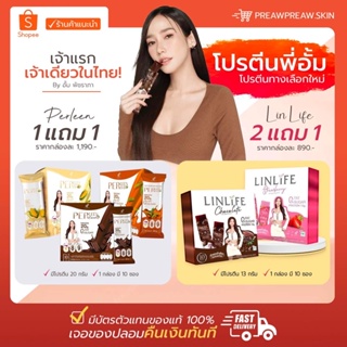 ภาพขนาดย่อของสินค้าเปิดจอง 2 แถม 1 โปรตีนเจลลี่ลีนไลฟ์ Linlife โปรตีนเพอร์ลีน Perleen อั้มพัชราภา ทดแทนมื้ออาหาร ไม่มีน้ำตาล