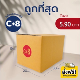 กล่องไปรษณีย์ เบอร์ C+8  กล่องพัสดุ กล่องไปรษณีย์ฝาชน ราคาถูก อันดับ1🔥