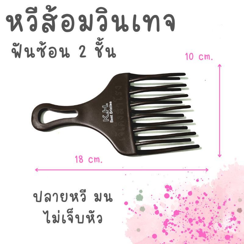 หวีส้อมวินเทจ แบบฟันซ้อน2ชั้น K.H. best bristles Shopee Thailand