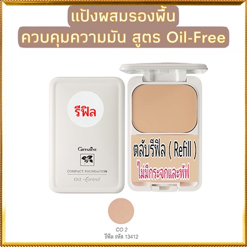 รีฟิล-ปกปิดคุมมันกิฟฟารีนแป้งผสมรองพื้นซีโอ2-ผิวสองสี-จำนวน1ตลับ-รหัส13412-ขนาด14กรัม-2xpt