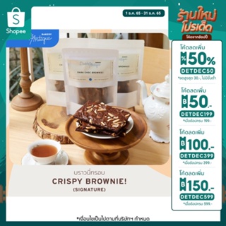 Daddys Antique Bakery | บราวนี่กรอบ crispy brownie จากช็อกโกแลตนำเข้า 100g.