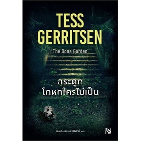 หนังสือ กระดูกโกหกใครไม่เป็น (The Bone Garden) ผู้แต่ง Tess Gerritsen สนพ.น้ำพุ หนังสือนิยายแปล #BooksOfLife