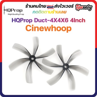 ภาพหน้าปกสินค้า[🇹🇭ส่งไว] HQProp Duct-4X4X6 for Cinewhoop Grey (2CW+2CCW) Prop ซึ่งคุณอาจชอบสินค้านี้