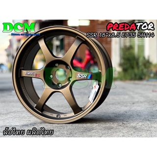 ล้อแม็ก SSR 18” งานไทยพรีดาเตอร์ ผลิตไทย สีน้ำตาล (4วง) 18x8.5 5รู114 ET35 Predator แถมฟรีจุ๊ปแต่ง 4 ตัว ล้อแม็กซ์รถยนต์