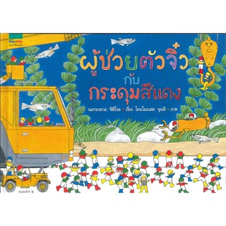 หนังสือ ผู้ช่วยตัวจิ๋วกับกระดุมสีแดงที่หายไป หนังสือหนังสือเด็กน้อย หนังสือภาพ/นิทาน สินค้าพร้อมส่ง