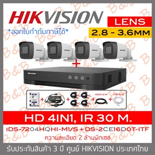 HIKVISION ชุดกล้องวงจรปิด 4 ระบบ 2 MP 4 CH : iDS-7204HQHI-M1/S + DS-2CE16D0T-ITF x 4 (2.8-3.6mm.) + อุปกรณ์ติดตั้งครบชุด