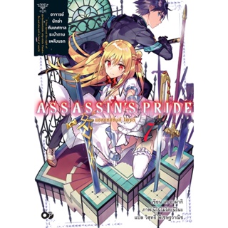 ASSASSINS PRIDE (แอสแซสซินส์ ไพรด์) เล่ม 7