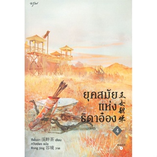 หนังสือ ยุคสมัยแห่งธิดาอ๋อง เล่ม 4 (จบ) หนังสือเรื่องแปล โรแมนติกจีน สินค้าพร้อมส่ง