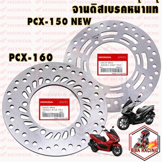 จานเบรค หน้า-หลัง PCX-150 NEW ปี 2018-2020 , PCX-160 ปี 2021-2023 จานดิส จานเดิม จานเบรคแท้ จานดิสหน้า