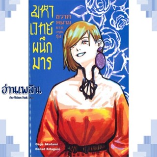 หนังสือ มหาเวทย์ผนึกมาร ขวากหนามยามอรุณรุ่ง 2 (L ผู้แต่ง  -  สนพ. -  หนังสือเรื่องแปล ไลท์โนเวล (Light Novel - LN)