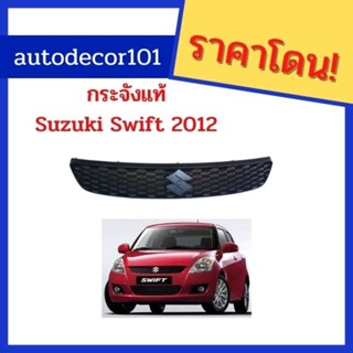 ของแท้ อะไหล่ SUZUKI กระจังแท้จากห้าง suzuki swift สวิฟท์ ปี 2012 2013 2014 2015 2016 2017