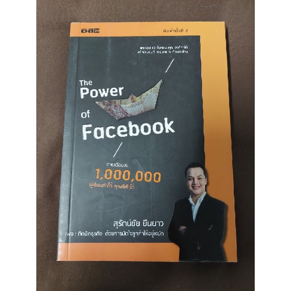 the-power-of-facebook-ขายเดือนละล้าน-ผู้เขียน-สุรัตน์ชัย-ยืนยาว