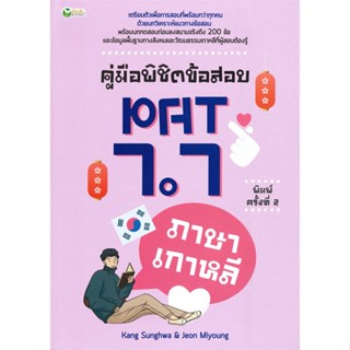 หนังสือ คู่มือพิชิตข้อสอบ PAT 7.7 ภาษาเกาหลี พ.2 สนพ.ต้นกล้า หนังสือคู่มือเรียน คู่มือเตรียมสอบ