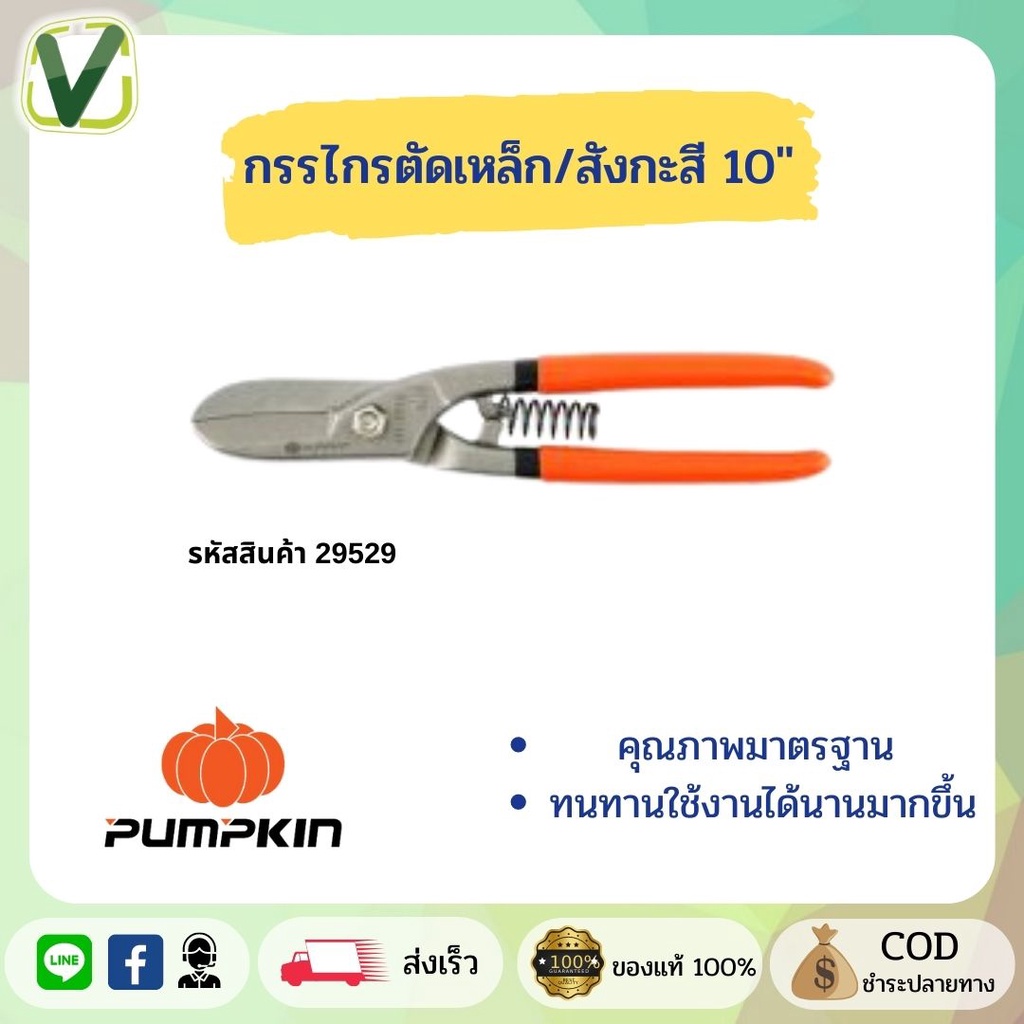 pumpkin-กรรไรตัดเหล็ก-สังกะสี-ขนาด-8-10-12-สินค้ามีคุณภาพ-มีมาตรฐาน-สินค้ามีพร้อมส่ง