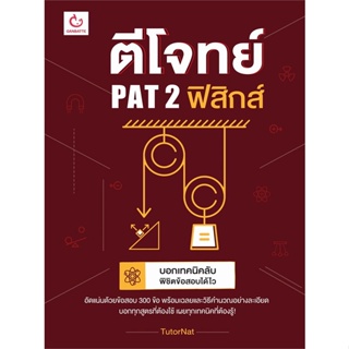 หนังสือ ตีโจทย์ PAT 2 ฟิสิกส์ ผู้แต่ง TutorNat สนพ.GANBATTE หนังสือคู่มือเรียน คู่มือเตรียมสอบ