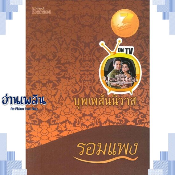 หนังสือ-บุพเพสันนิวาส-ปกใหม่-ผู้แต่ง-รอมแพง-สนพ-แฮปปี้-บานานา-หนังสือนิยายโรแมนติก