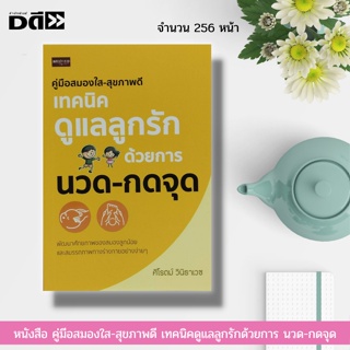 หนังสือ คู่มีอสมองใส-สุขภาพดี เทคนิคดูแลลูกรักด้วยการ นวด-กดจุด : สุขภาพลูกน้อย คู่มือเลี้ยงลูก พัฒนาสมองลูกรัก