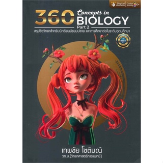 หนังสือ 360 CONCEPTS IN BIOLOGY PART2 (สรุปชีววิ สนพ.ศูนย์หนังสือจุฬา หนังสือคู่มือระดับชั้นมัธยมศึกษาตอนปลาย