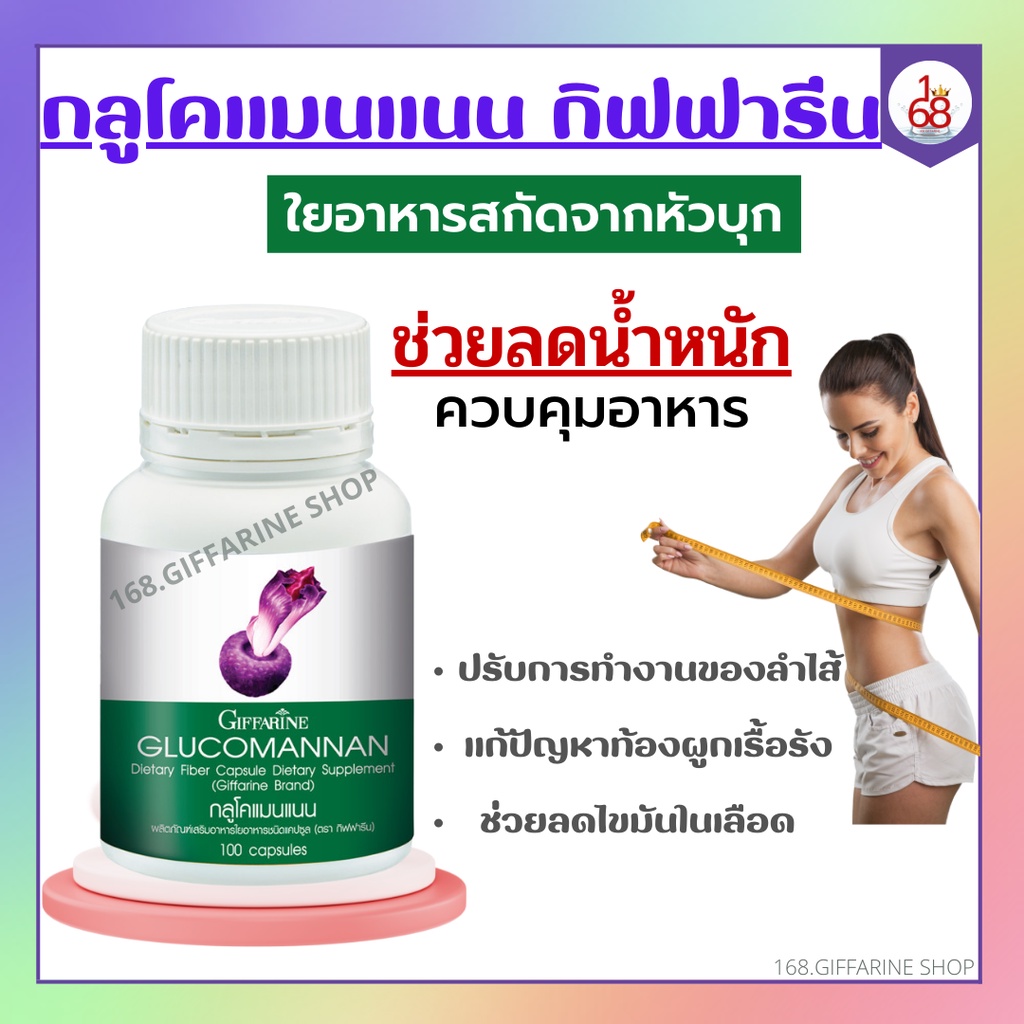 กลูโคแมนแนน-กิฟฟารีน-ใยอาหารธรรมชาติจากผงบุก-ควบคุมน้ำหนัก-ขับถ่าย-glucomannan-giffarine