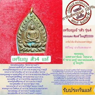 เหรียญเจ้าสัว4 พิมพ์ใหญ่ พระแท้ วัดกลางบางแก้ว รุ่นสร้างเขื่อน เกจิยืปลุกเสก139 รูป พิธีใหญ่ น่าเก็บสะสม รับประกันแท้ตาม