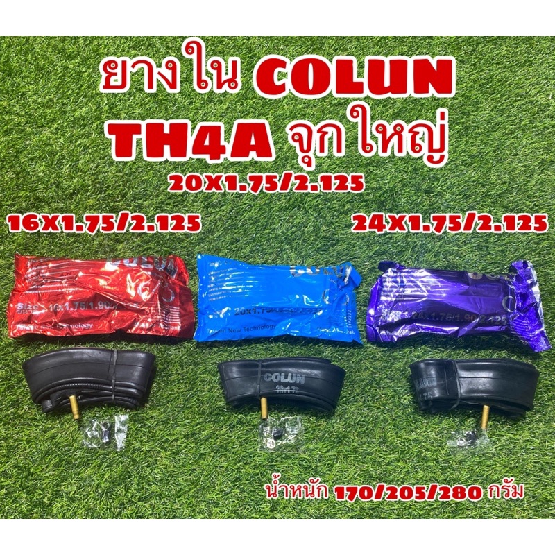 ยางในจักรยาน-colun