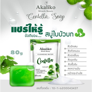 (แพ็ค3ก้อน)สบู่ใบบัวบกลดสิว AKAliKo สกินแคร์สบู่ออแกนิก100%ปริมาญ80กรัม