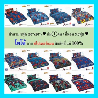 ผ้านวม 5ฟุต(60”x80”) ♥ห่ม①คน/ที่นอน 3.5ฟุต♥ โตโต้แท้ 💯% (ไม่รวมผ้าปู) ไร้รอยต่อ ทอเต็มผืน หลับเต็มตื่น โตโต้ สไปเดอร์แมน