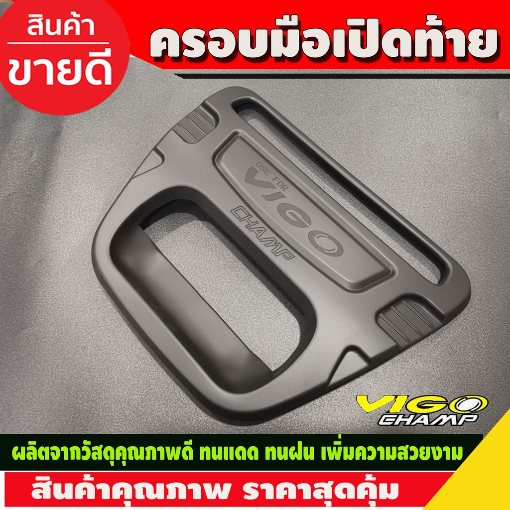 ครอบมือเปิดท้าย-มีโลโก้-ดำด้าน-โตโยต้า-วีโก้-แชมป์-toyota-vigo-champ-2011-2012-2013-2014-ใส่ร่วมกันได้ทุกปี-r