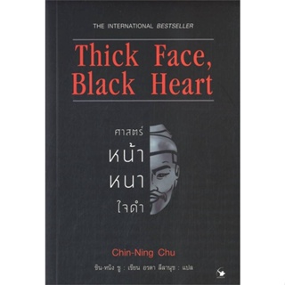 หนังสือ Thick Face,Black Heart ศาสตร์หน้าหนาใจดำ หนังสือ จิตวิทยา การพัฒนาตัวเอง #อ่านได้อ่านดี ISBN 9786164343092