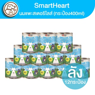Smartheart นมแพะสเตอร์ริไลส์ 400ml. (กระป๋อง)(ยกลัง12กระป๋อง)