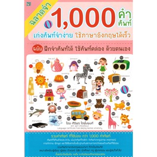 2U หนังสือ ฉลาดจำ 1,000 คำศัพท์ เก่งศัพท์จำง่ายใช้ภาษาอังกฤษได้เร็ว (ฉบับ ฝึกจำศัพท์ได้ ใช้ศัพท์คล่อง ด้วยตนเอง) ผู้เขียน: ศิริพร โตพึ่งพงศ์