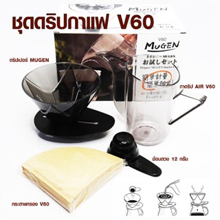 MUGEN ดริปเปอร์ มูเก้น ชุดดริปกาแฟ V60