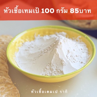 หัวเชื้อเทมเป้ Tempeh starter 100กรัม