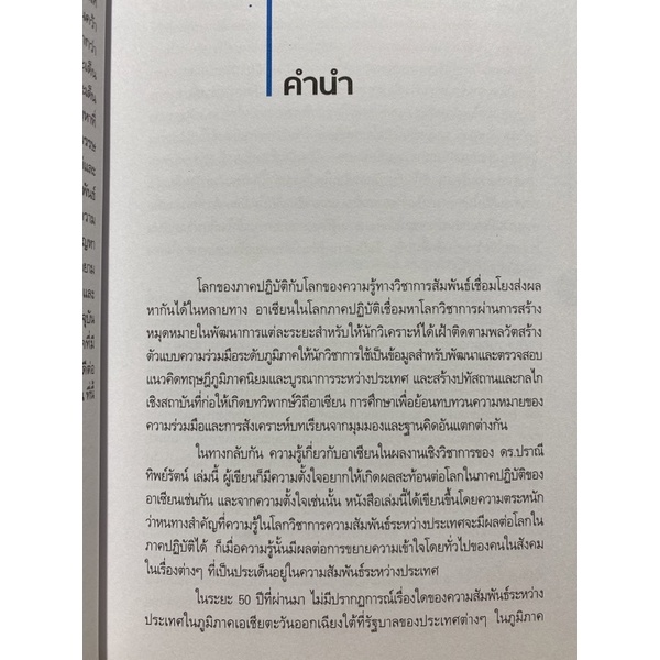 9786164682795-c112หนังสือ-ประชาคมอาเซียน-มายาคติและความเป็นจริง-asean-community-myth-and-reality