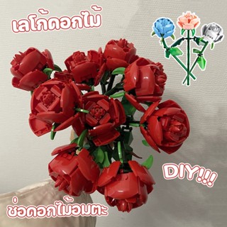 🌹COD🌹บล็อกตัวต่อ ดอกตัวต่อ ช่อดอกไม้อมตะ DIY กุหลาบ ดอกไม้ประดิษฐ์ ของขวัญวันวาเลนไทน์ ของเล่นตัวต่อ