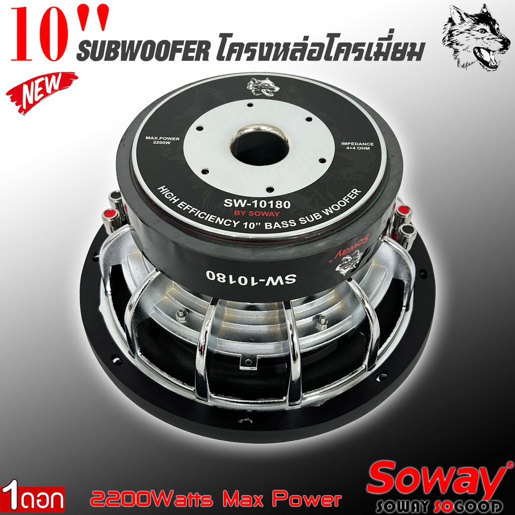 ลำโพงซับวูฟเฟอร์ติดรถยนต์-10-นิ้วลำโพงเบส-subwoofer-ยี่ห้อ-soway-รุ่น-sw-10180-เบสหนัก-โครงหล่อ-ราคา-1ข้าง