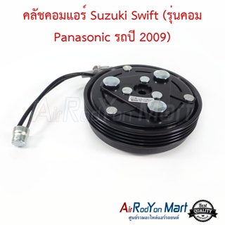 คลัชคอมแอร์ Suzuki Swift (รุ่นคอม Panasonic รถปี 2009) ซูสุกิ สวิฟ