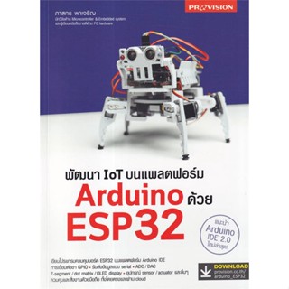 c111 พัฒนา IoT บนแพลตฟอร์ม Arduino ด้วย ESP32 9786162048104