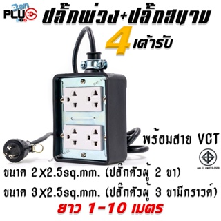 บล็อกยางกันกระแทกพร้อมเต้ารับปลั๊กกราวด์คู่รุ่นใหม่ 4 เต้ารับ พร้อมสาย VCT ขนาด 2x2.5 และ 3x2.5sq.mm. ยาว 1-10 เมตร