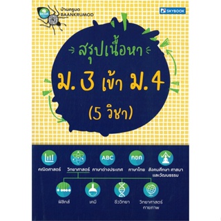 หนังสือ สรุปเนื้อหา ม. 3 เข้า ม. 4 (5 วิชา) สนพ.สกายบุ๊กส์ หนังสือคู่มือเตรียมสอบเข้า ม.4 #BooksOfLife