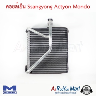 คอยล์เย็น Ssangyong Actyon Mondo ซันยอง