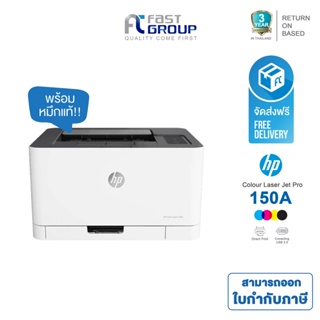 ภาพหน้าปกสินค้าส่งฟรี!! Printer HP Color Laser 150a ใช้กับหมึกรุ่น 119A สามารถออกใบกำกับภาษีได้  รับประกันศูนย์ (พร้อมหมึกเเท้) ที่เกี่ยวข้อง