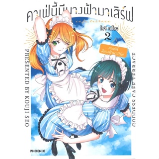 หนังสือ คาเฟ่นี้มีนางฟ้ามาเสิร์ฟ 2 (Mg) สนพ.PHOENIX-ฟีนิกซ์ หนังสือการ์ตูนญี่ปุ่น มังงะ การ์ตูนไทย #BooksOfLife