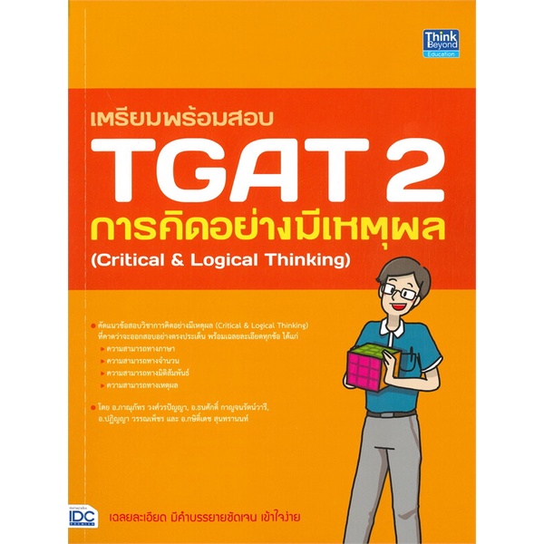 หนังสือ-เตรียมพร้อมสอบ-tgat-2-การคิดอย่างมีเหตุ-สนพ-think-beyond-หนังสือเตรียมสอบเข้ามหาวิทยาลัย-booksoflife