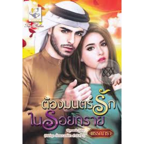 ซีรี่ส์ชุด-ต้องมนตร์รัก-3-เล่ม-1-ต้องมนตร์รักในรอยทราย-2-ต้องมนตร์รักแดนทราย-3-ต้องมนตร์รักกุหลาบทราย-โดย-พรรณารา